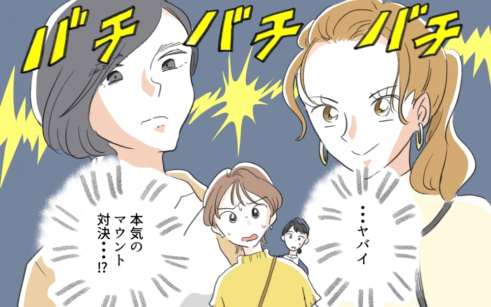 結婚指輪のブランド自慢が炸裂！ ママ友のマウント対決が怖すぎる／セレブマウントを取るママ友（1）【私のママ友付き合い事情 まんが】