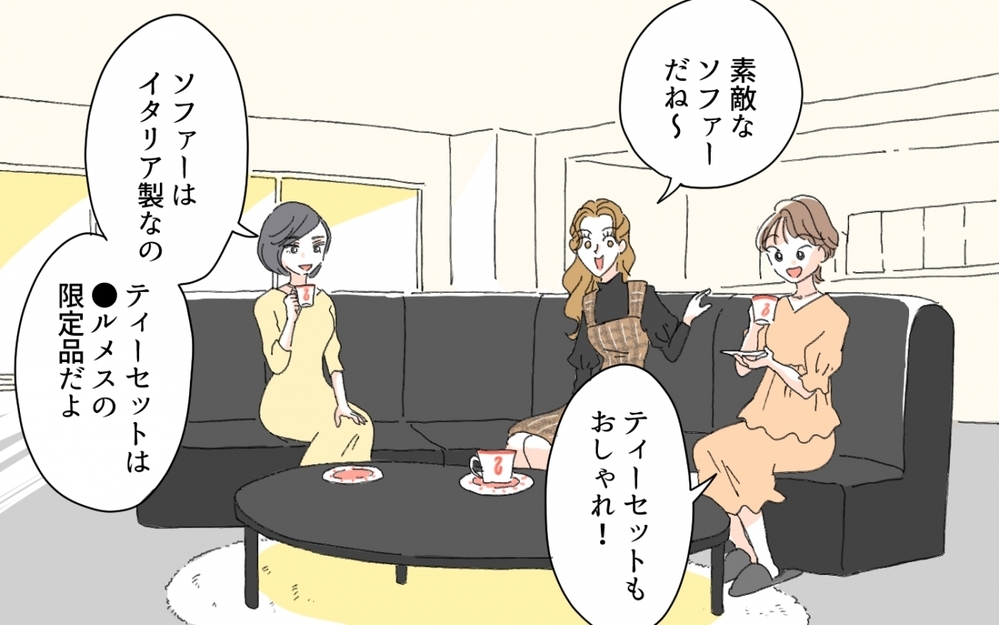 旦那の年収を聞くってアリ!? 自宅に招いたのはお金持ちアピールするためだった…／セレブマウントを取るママ友（3）【私のママ友付き合い事情 まんが】