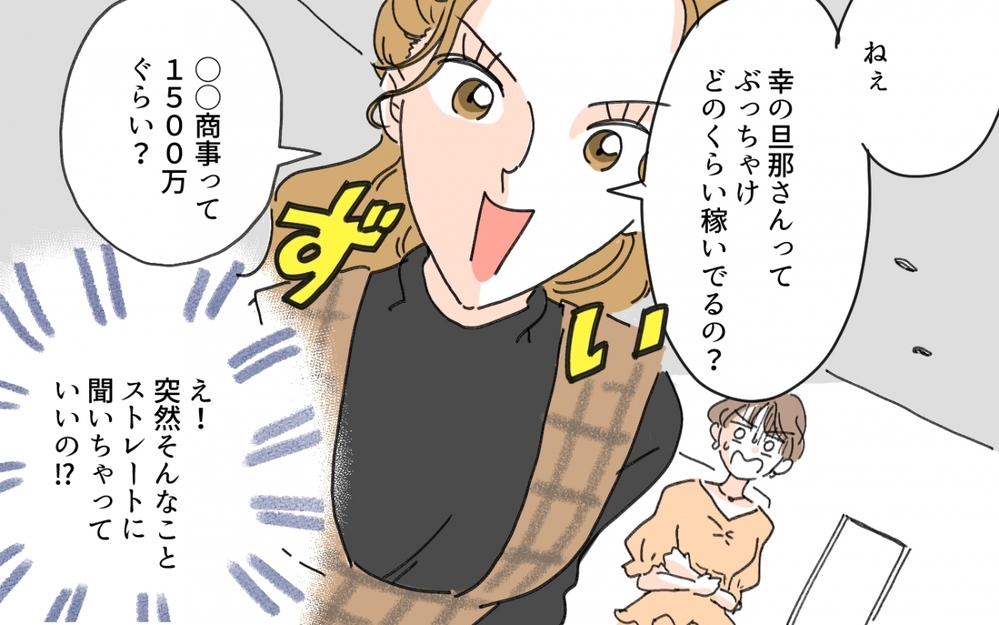 旦那の年収を聞くってアリ!? 自宅に招いたのはお金持ちアピールするためだった…／セレブマウントを取るママ友（3）【私のママ友付き合い事情 まんが】