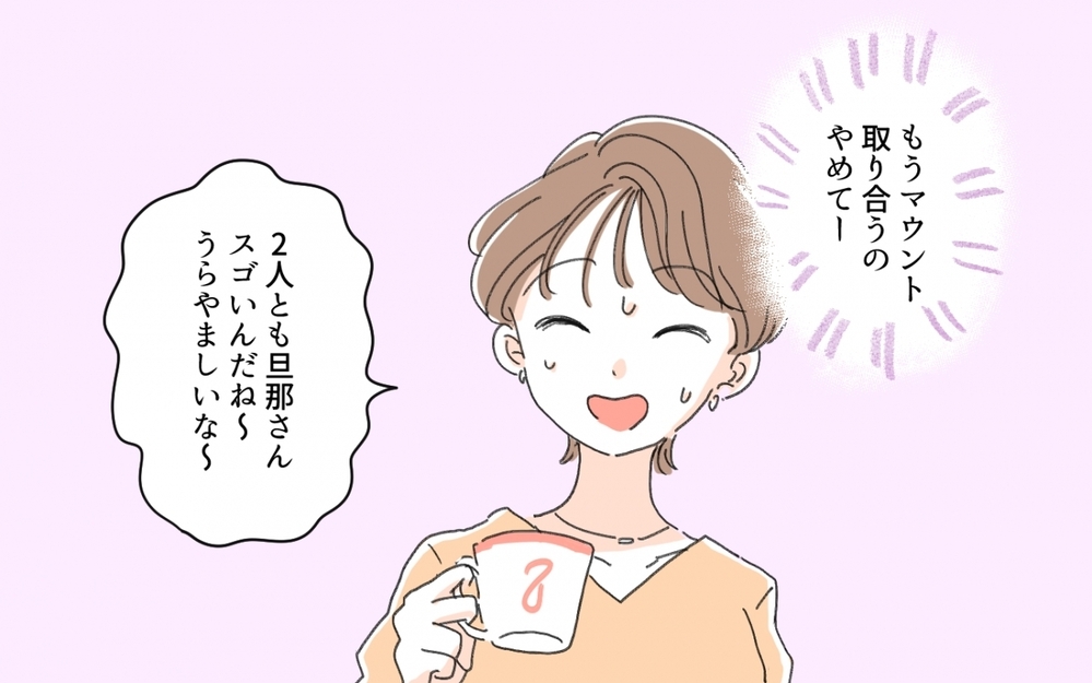 旦那の職業マウントに発展!? お金持ちアピールが止まらないママ友にうんざり…／セレブマウントを取るママ友（4）【私のママ友付き合い事情 まんが】