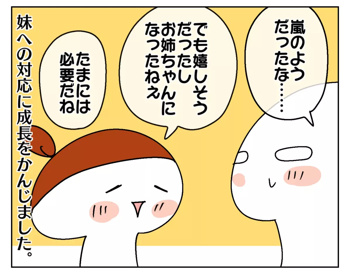 妹への対応に成長を感じた私たち。