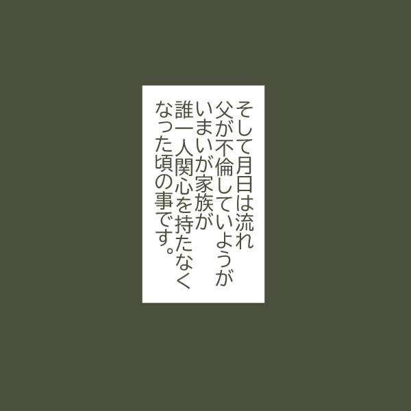 父の不倫発覚から月日が流れ…目を真っ赤にした父が母に伝えたある事実とは？【父がW不倫して家庭崩壊した話 Vol.16】