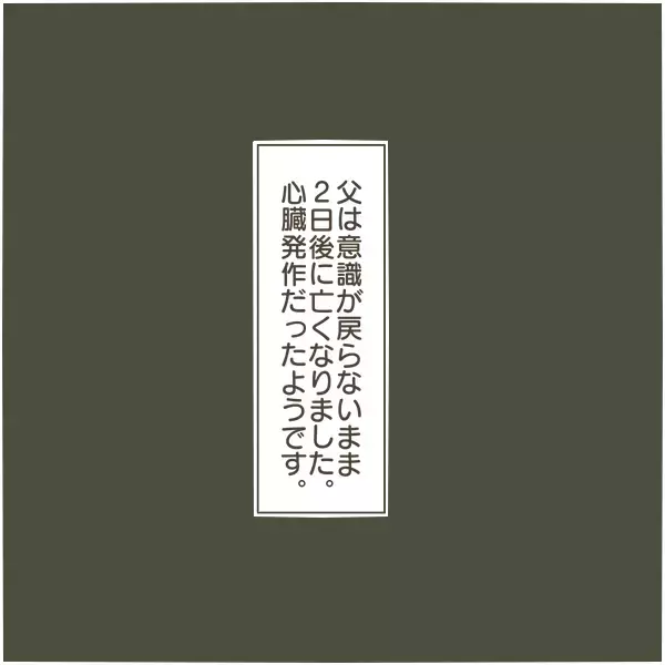 父が倒れ危篤状態に… 最期が迫る父に感じた家族の本音【父がW不倫して家庭崩壊した話 Vol.21】