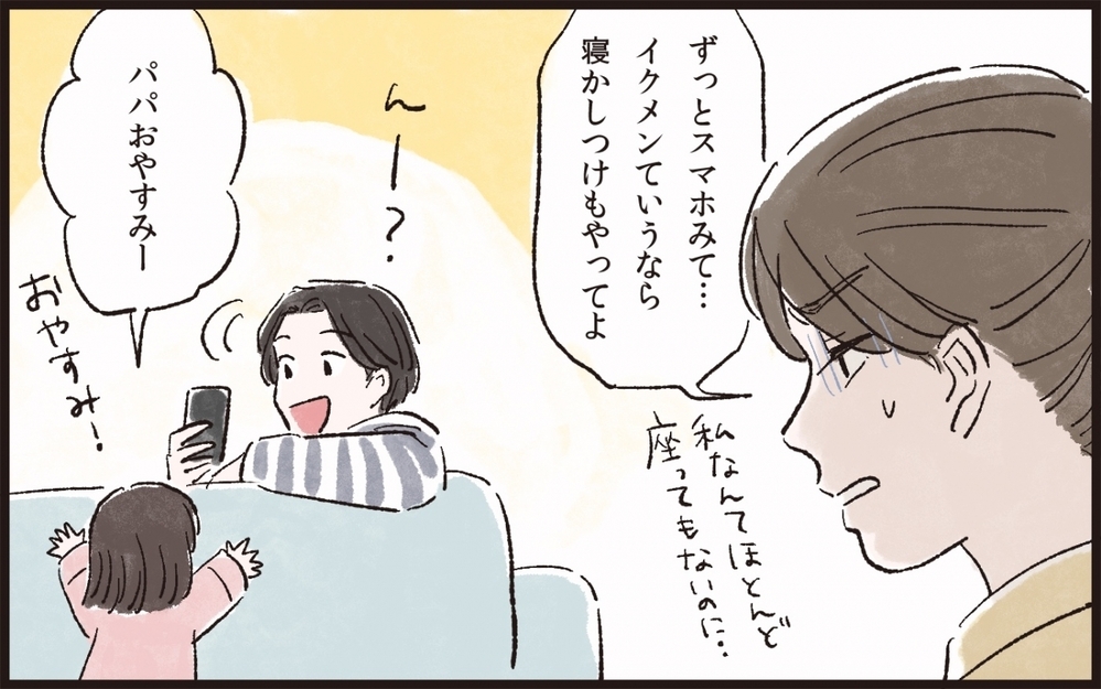 夫は育児の「いいとこ取り」ばかり…納得いかない！／夫のイクメン気取りにイライラ（3）【夫婦の危機 まんが】