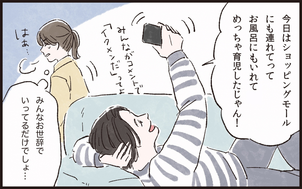 夫は育児の「いいとこ取り」ばかり…納得いかない！／夫のイクメン気取りにイライラ（3）【夫婦の危機 まんが】