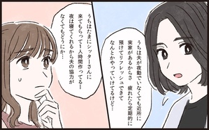 夫以外の頼り先があるママ友たち…私も1人時間が欲しい！／夫のイクメン気取りにイライラ（5）