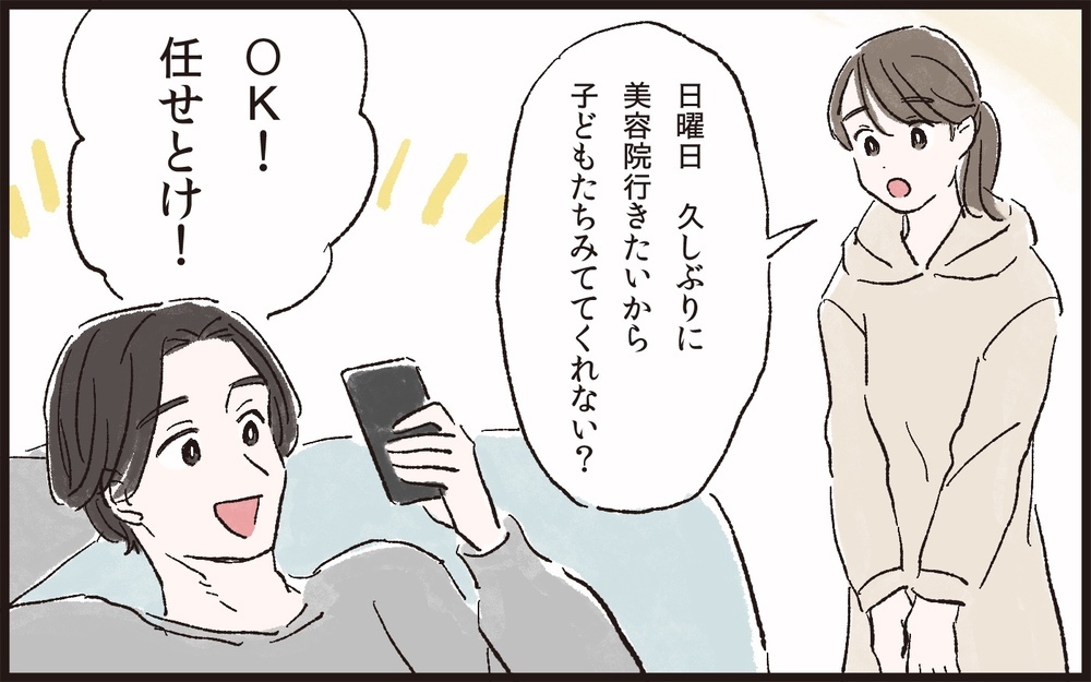 美容院くらいゆっくり行かせて！夫からの鬼連絡に休まらない…／夫のイクメン気取りにイライラ（6）【夫婦の危機 まんが】