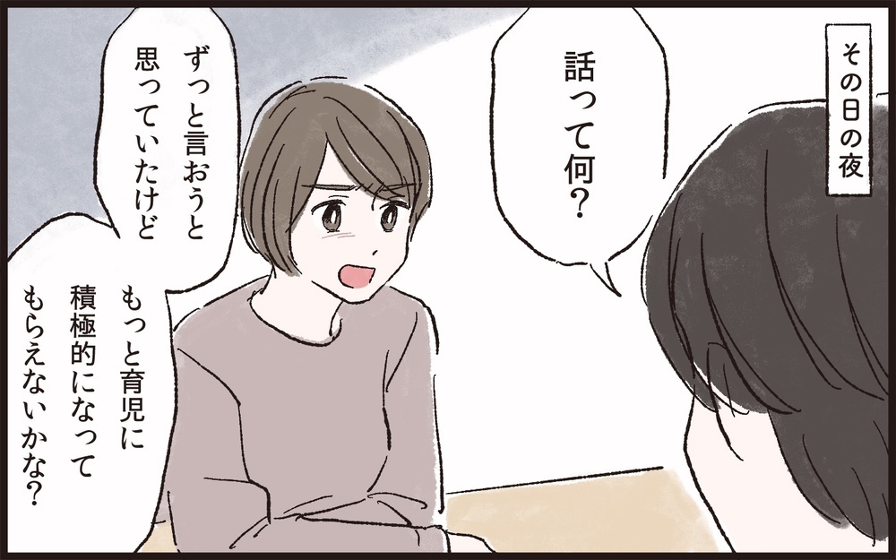 「イクメン」を自覚する夫との話し合いは平行線で…⁉／夫のイクメン気取りにイライラ（7）【夫婦の危機 まんが】