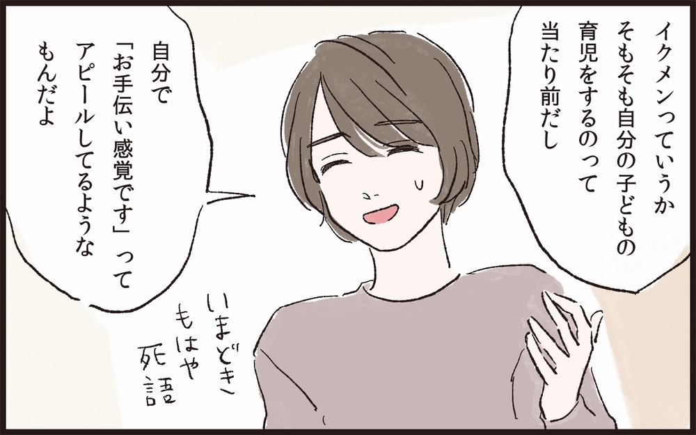 自称イクメンって恥ずかしい!? 話し合いでわかった忙しい夫でもできる育児／夫のイクメン気取りにイライラ（8）【夫婦の危機 まんが】