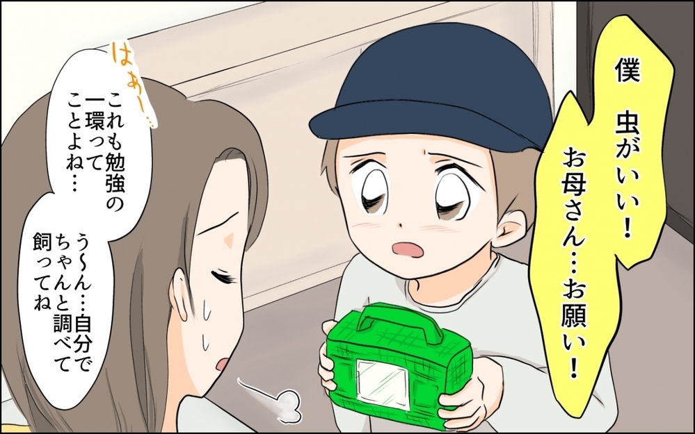 え？それを飼うの!? 母親がしぶしぶ許可したワケ／子どもの好きを応援できない母（2）【親子関係ってどうあるべき？ Vol.66】