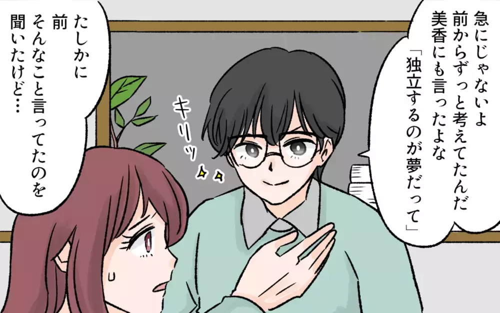 「どうして相談してくれなかったの？」妻への相談なしに会社を辞めた夫に賛否両論