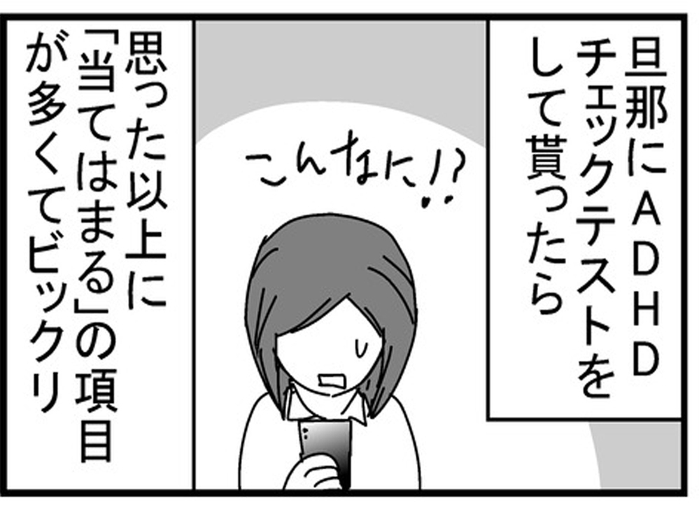 夫の物忘れがひどすぎる！ とあるチェックテストで驚きの結果に…【もしかして、夫はADHD？ Vol.1】