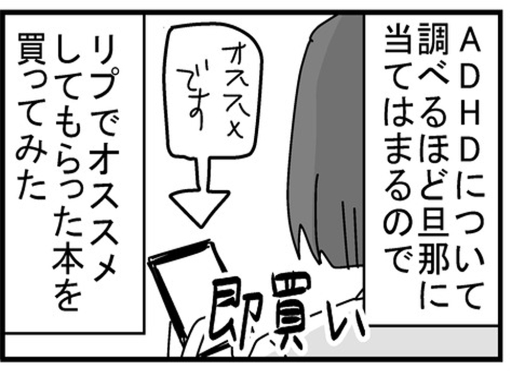 これぞまさに俺！ ADHDの本を読んで泣きそうになった夫【もしかして、夫はADHD？ Vol.3】