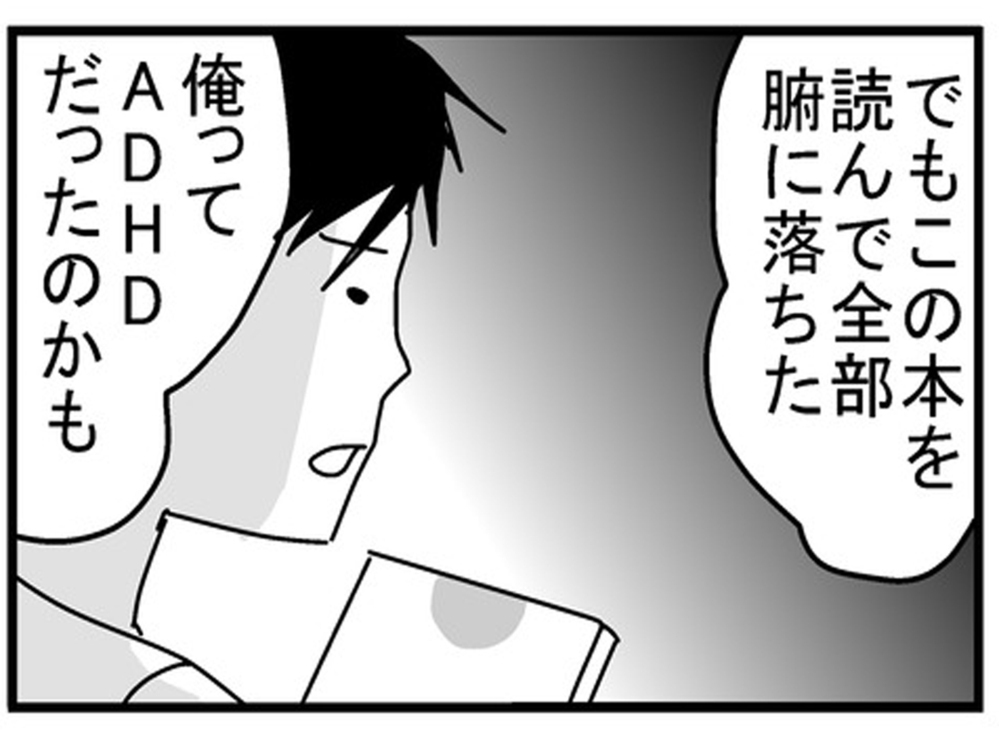 これぞまさに俺！ ADHDの本を読んで泣きそうになった夫【もしかして、夫はADHD？ Vol.3】