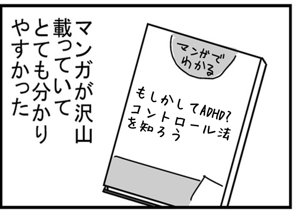 これぞまさに俺！ ADHDの本を読んで泣きそうになった夫【もしかして、夫はADHD？ Vol.3】