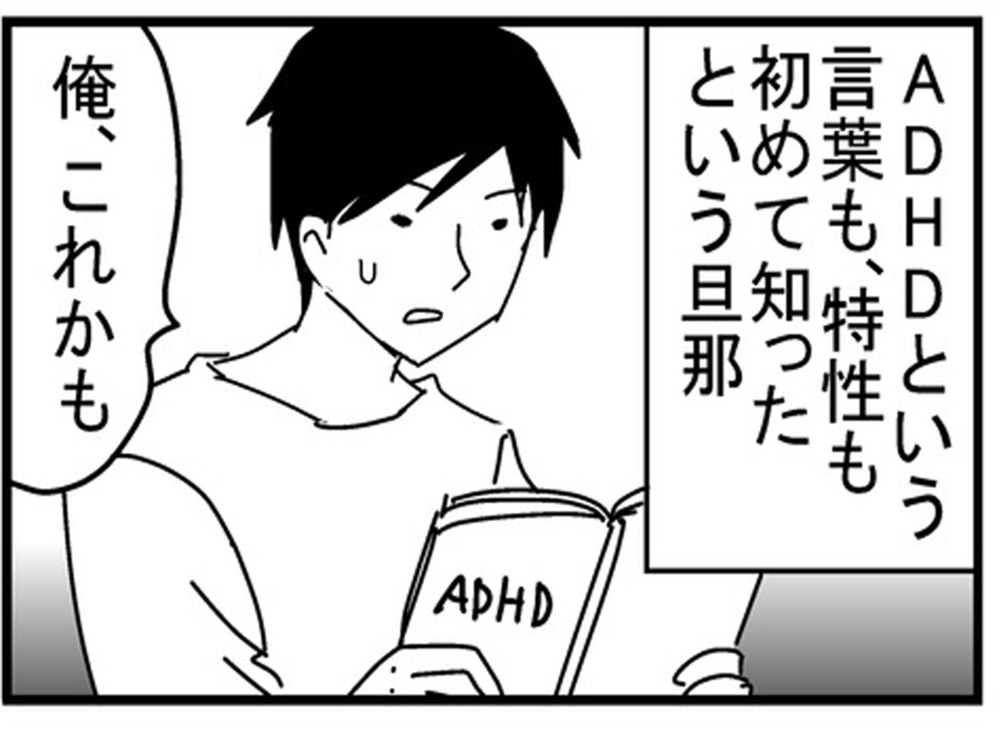 病院に行くべき？ ADHDという言葉や特性を初めて知った夫は…【もしかして、夫はADHD？ Vol.4】