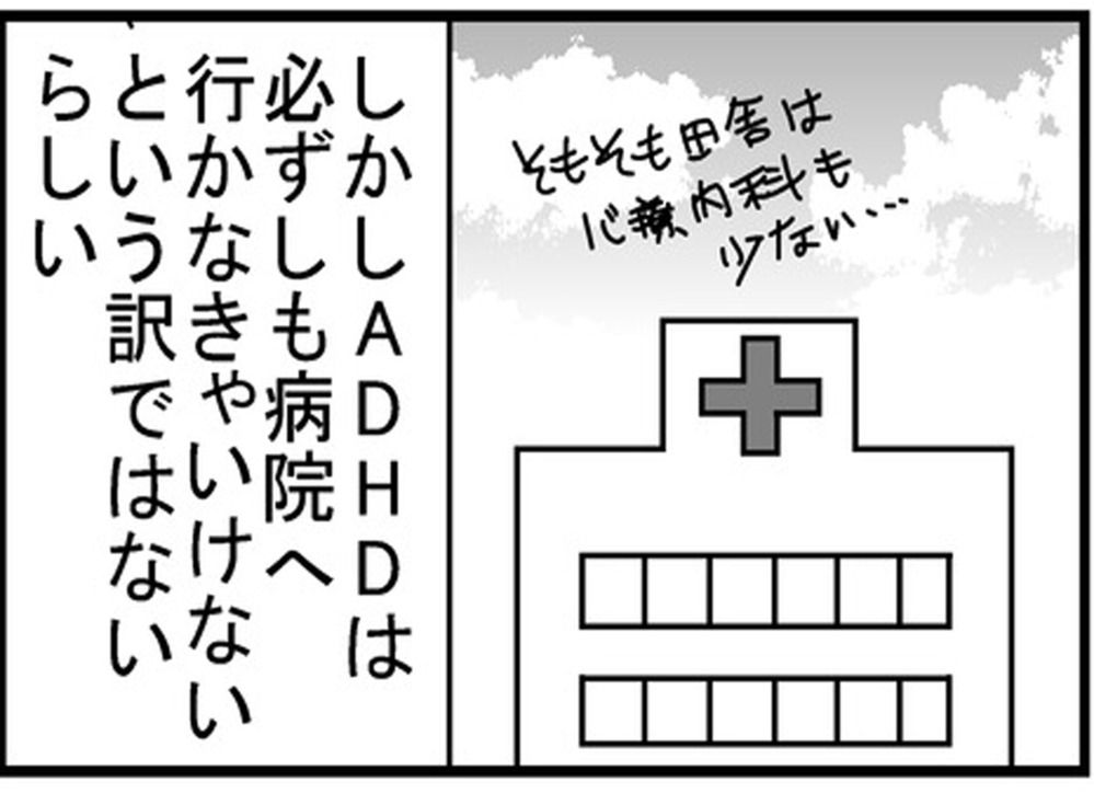病院に行くべき？ ADHDという言葉や特性を初めて知った夫は…【もしかして、夫はADHD？ Vol.4】