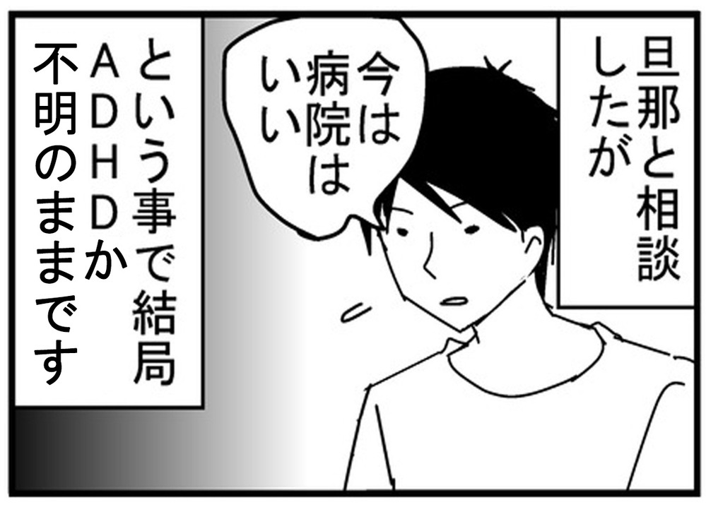 病院に行くべき？ ADHDという言葉や特性を初めて知った夫は…【もしかして、夫はADHD？ Vol.4】