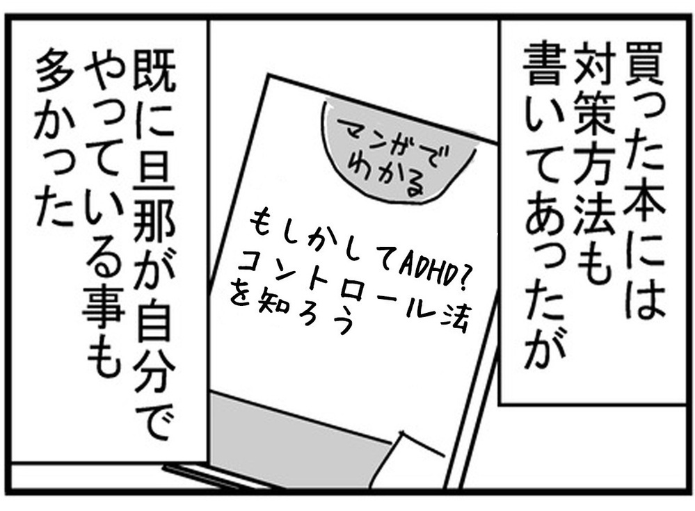 夫の困っていることが解決できれば…白黒つけるより大切なこと【もしかして、夫はADHD？ Vol.5】