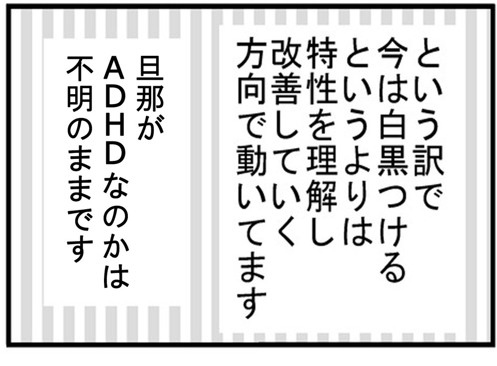 夫の困っていることが解決できれば…白黒つけるより大切なこと【もしかして、夫はADHD？ Vol.5】