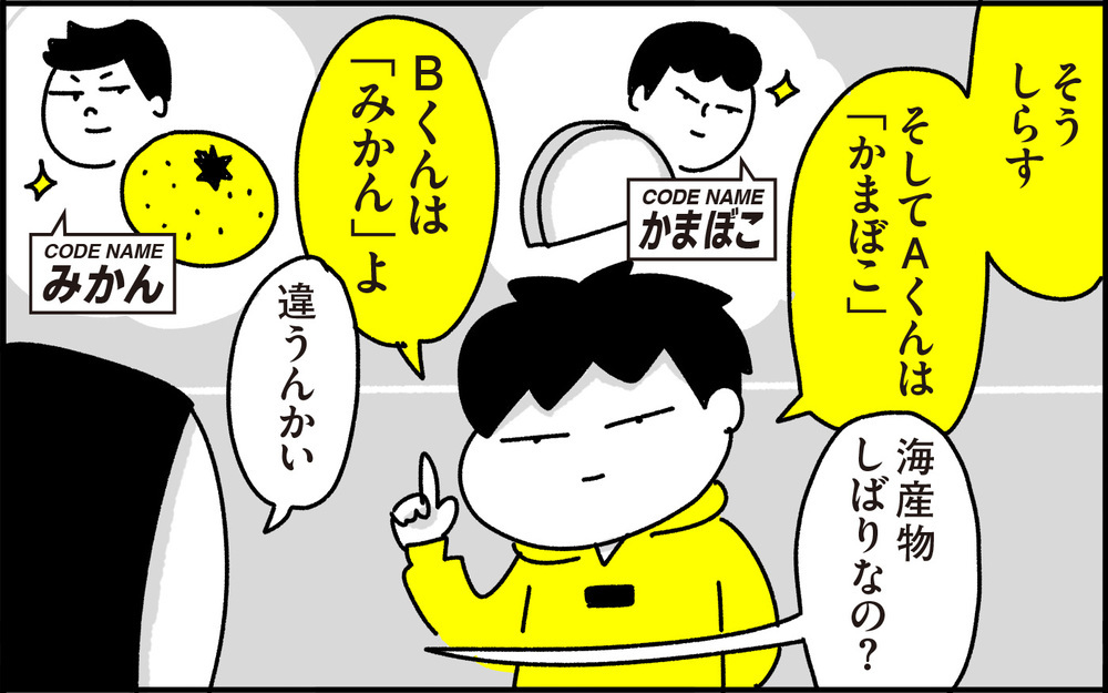 なぜそれを選んだ…？ ”あだ名禁止”時代の小学生の遊び「コードネーム」とは【ちょっ子さんちの育児あれこれ 第38話】