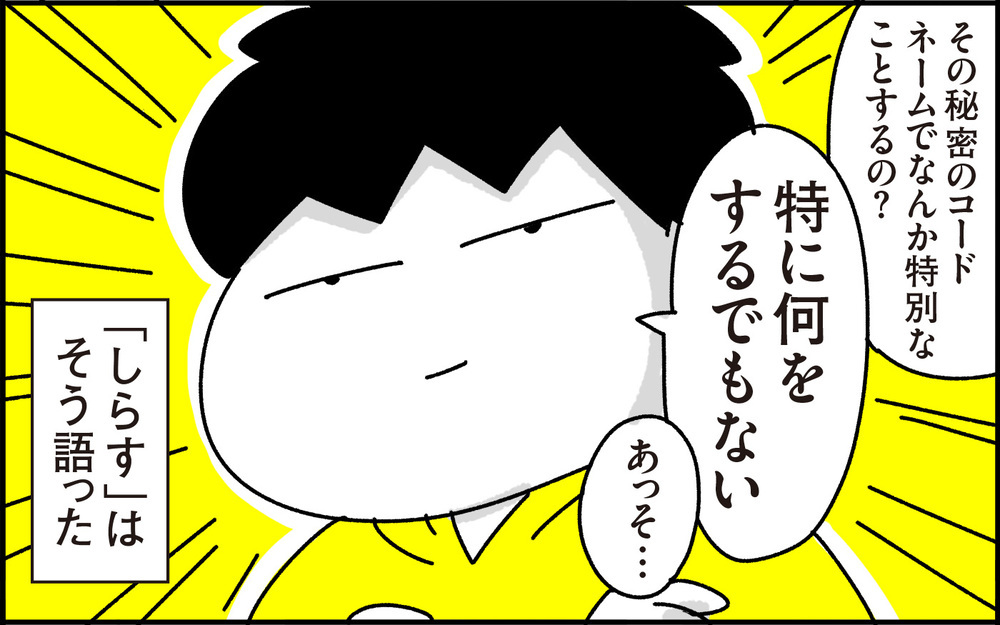 なぜそれを選んだ…？ ”あだ名禁止”時代の小学生の遊び「コードネーム」とは【ちょっ子さんちの育児あれこれ 第38話】