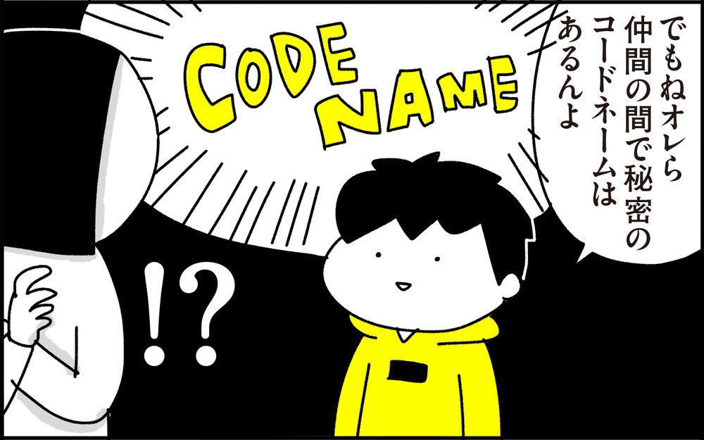 なぜそれを選んだ…？ ”あだ名禁止”時代の小学生の遊び「コードネーム」とは【ちょっ子さんちの育児あれこれ 第38話】