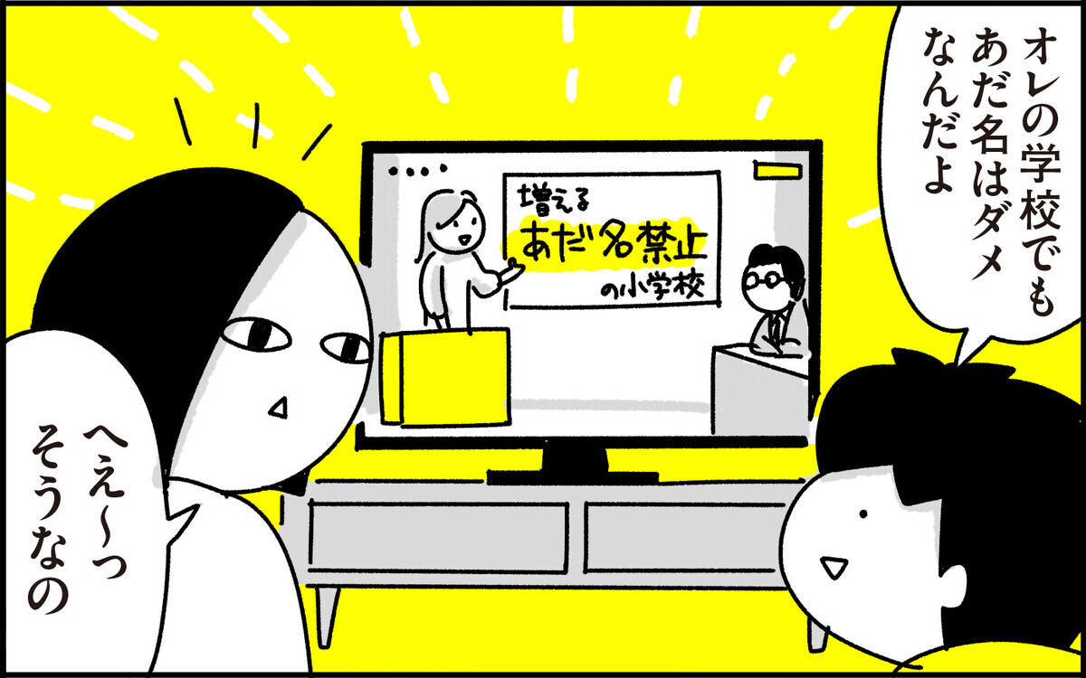 なぜそれを選んだ…？ ”あだ名禁止”時代の小学生の遊び「コードネーム」とは【ちょっ子さんちの育児あれこれ 第38話】