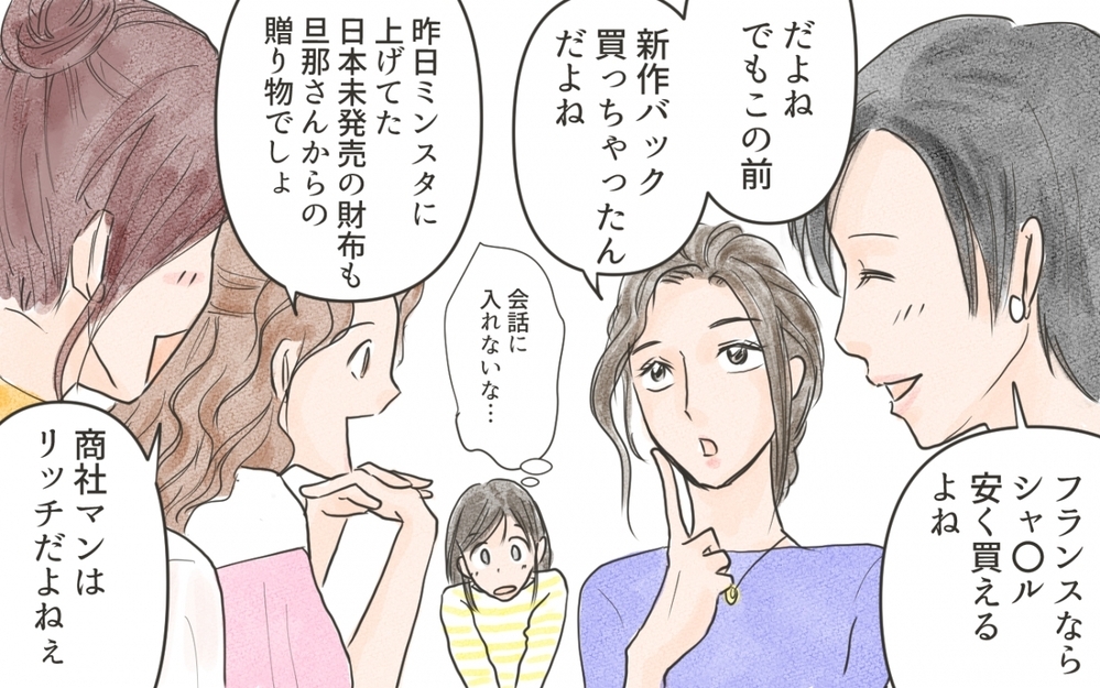 旦那や高級品の話ばかり…ランチ会はボスママの自慢大会!?／ママのSNSと現実（2）【私のママ友付き合い事情 まんが】