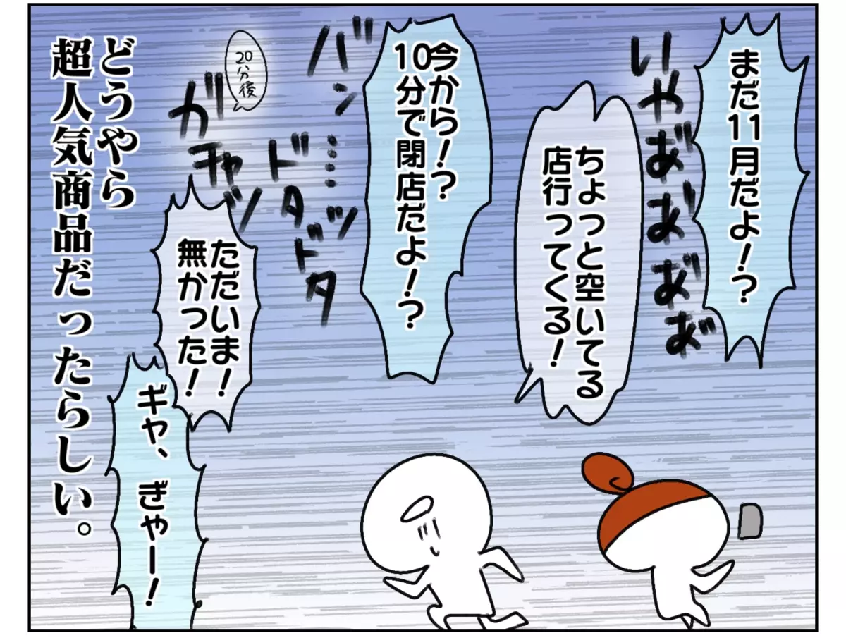 まだ11月なのに？　どうやら超人気商品だったらしい！