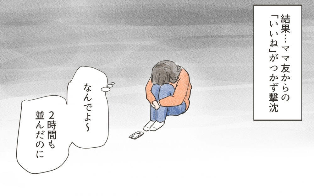 私だって「いいね」が欲しい！２時間並んだ新作スイーツをアップすると…!?／ママのSNSと現実（3）【私のママ友付き合い事情 まんが】