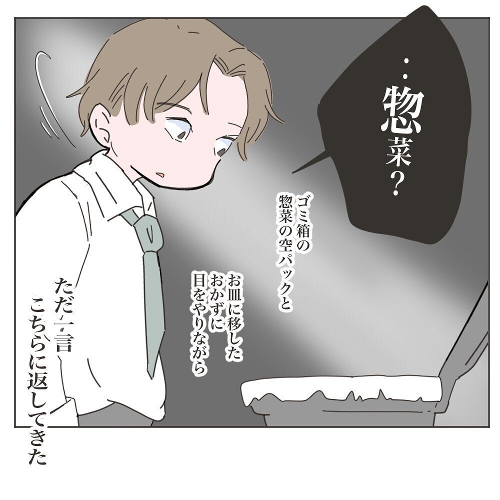 お惣菜はダメだった…？　ゴミ箱の中の惣菜パックに気づき不機嫌になった夫【いいから黙って食え!! Vol.3】