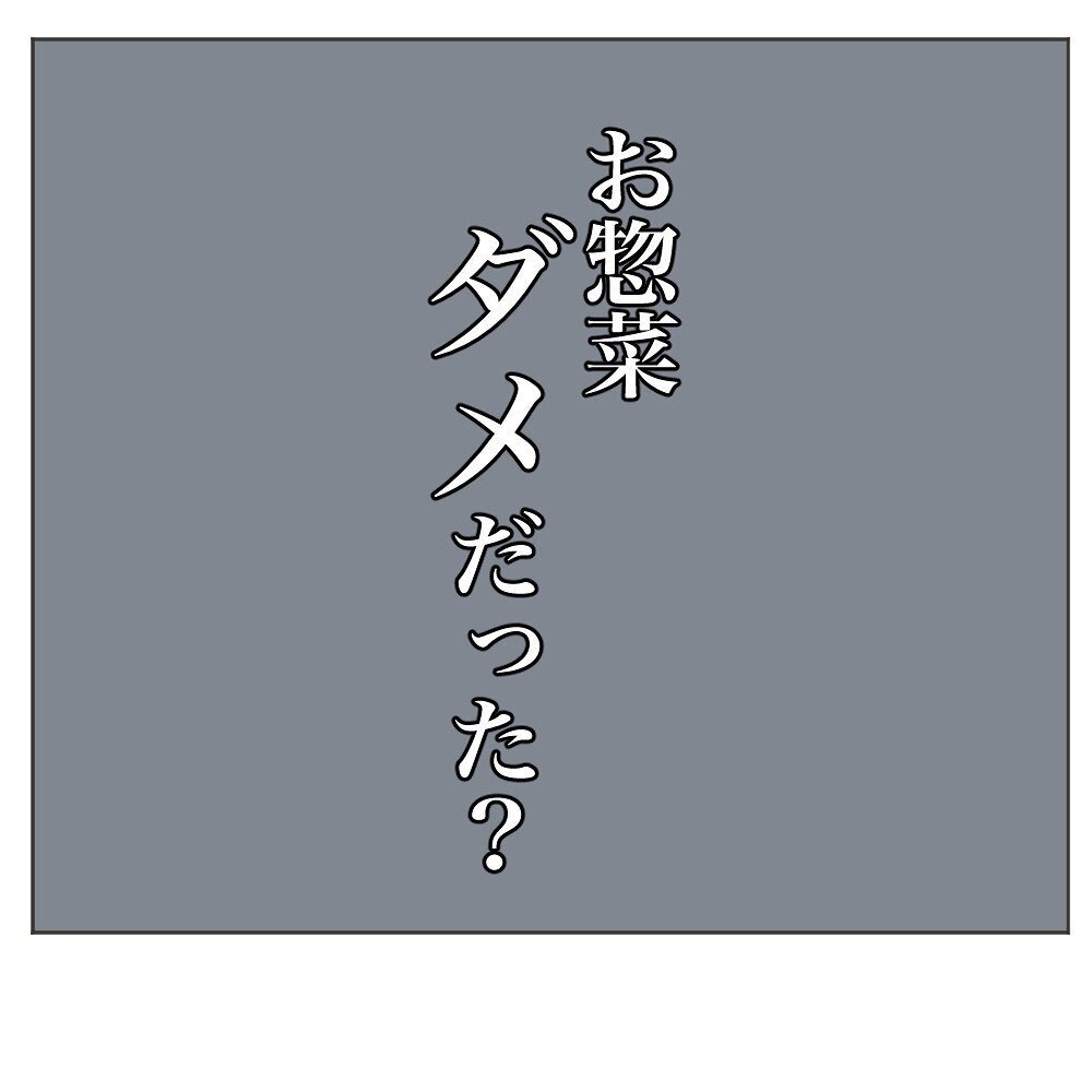 お惣菜はダメだった…？　ゴミ箱の中の惣菜パックに気づき不機嫌になった夫【いいから黙って食え!! Vol.3】