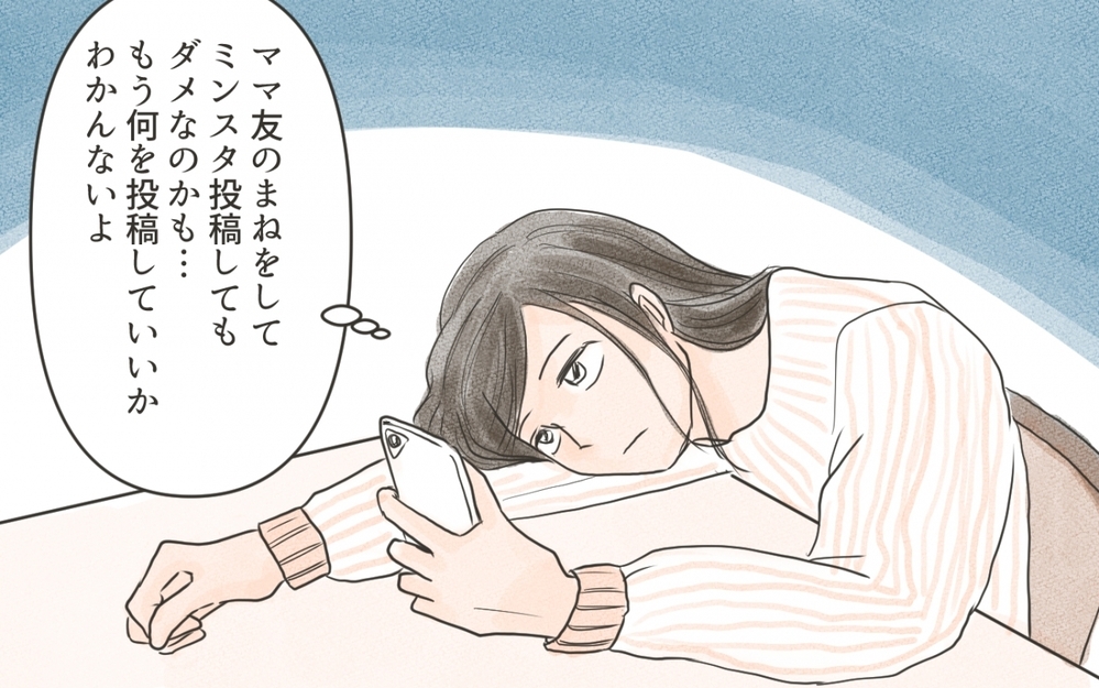 ママ友とのSNS疲れに自信喪失！しかし、ある投稿を思い出して…／ママのSNSと現実（4）【私のママ友付き合い事情 まんが】