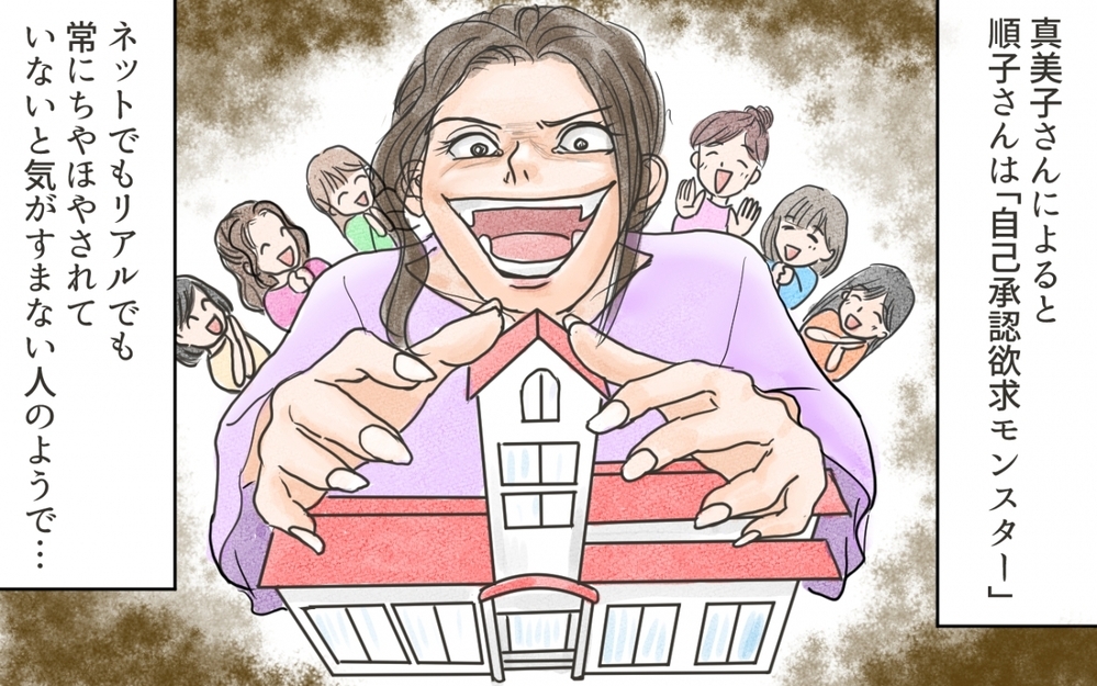 ボスママは自己承認欲求モンスター!?私がボスママに声をかけられた本当の理由／ママのSNSと現実（6）【私のママ友付き合い事情 まんが】