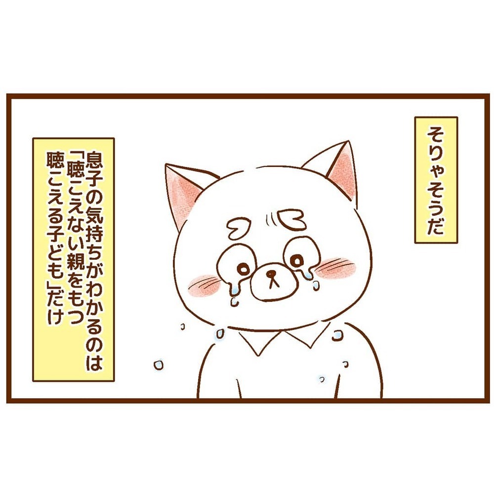 「聴こえない母」にがっかりして泣く息子…息子と同じようには泣けない私【「耳が聴こえないこと」について息子に聞かれた話 Vol.2】