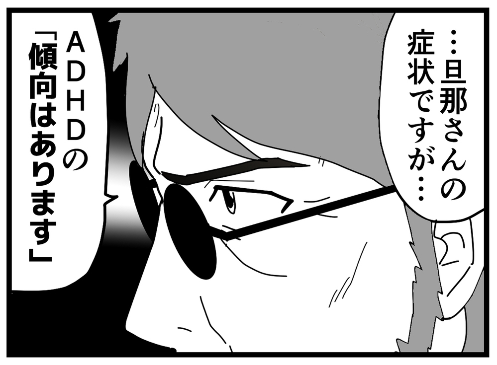 夫にはADHDの傾向あり？ しかし、医師から出された薬は…【もしかして、夫はADHD？ Vol.11】