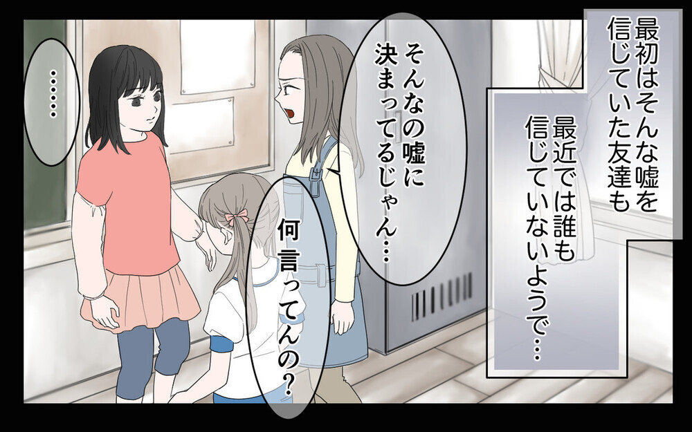 子どもの嘘を信じ込む迷惑なママ友「関わっちゃダメ」と辛辣な意見が多いなか…子どもの嘘に悩む声も