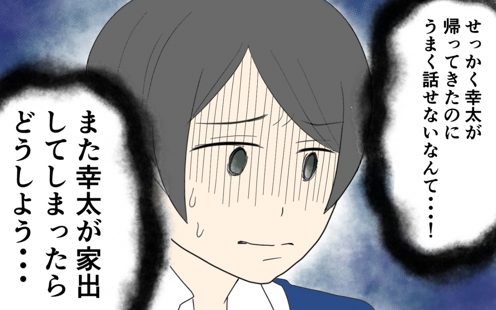 気まずい空気…帰ってきた息子とうまく話せない／息子の家出（５）【親子関係ってどうあるべき？ Vol.79】