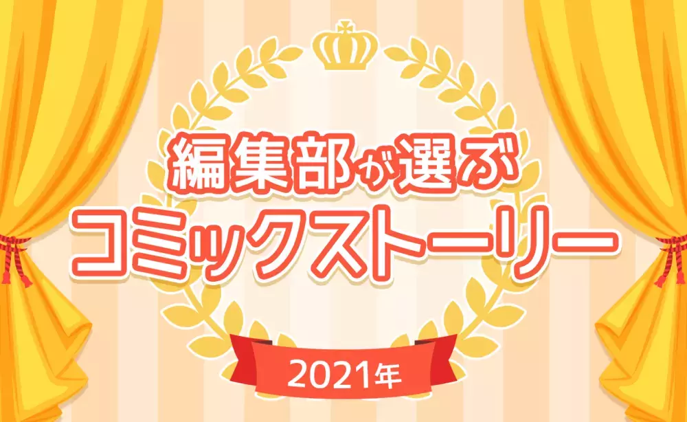【編集部おすすめ12選】2021年オリジナルコミックストーリー