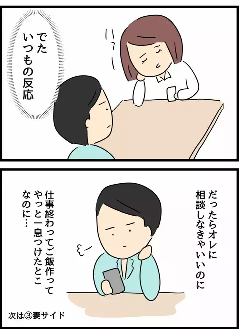 やっと一息つけると思ったのに… 妻の愚痴に対する夫の本音【倦怠期の夫婦が大切なことに気づいた話 Vol.4】