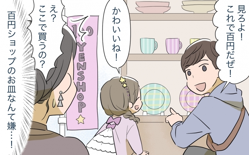 おしゃれな雑貨を夢見てたのに…どうして100均の食器!?／マイホーム購入で夫婦の危機!?(2)【まんが】