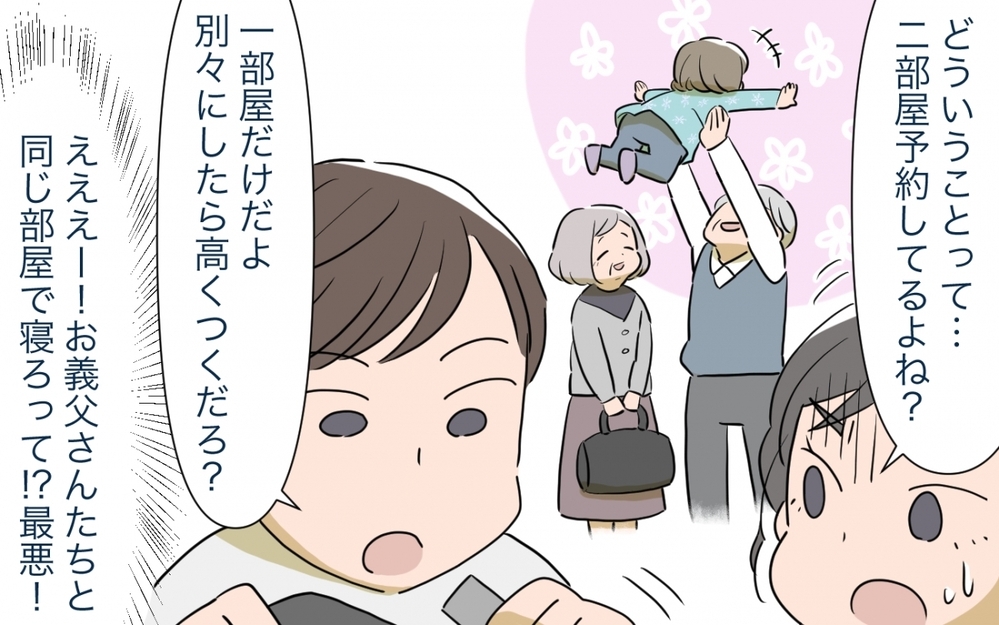 えっ！義両親と同じ部屋に寝る!? 夫の徹底した節約に旅行が台無し！／マイホーム購入で夫婦の危機!?(5)【夫婦の危機 まんが】