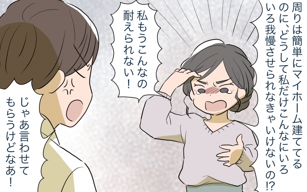 どうして私が働かなきゃいけないの！ ローン返済計画でまさかの離婚危機!?／マイホーム購入で夫婦の危機!?(6)【夫婦の危機 まんが】