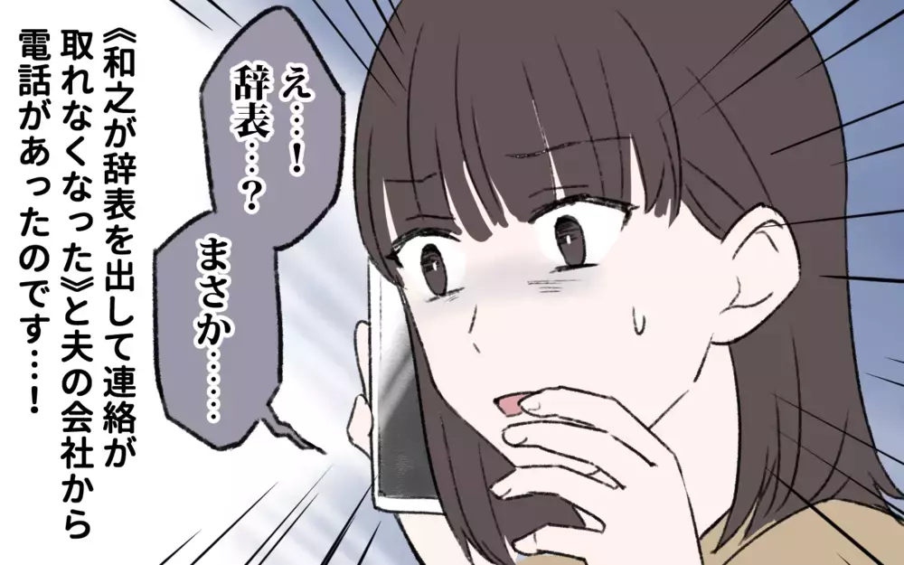 事件？ 計画的？ 夫と突然連絡が取れなくなった…／夫の失踪(1)【夫婦の危機 まんが】