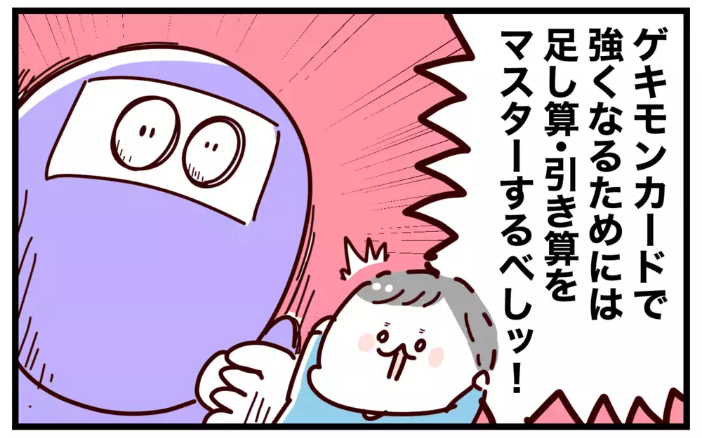 入学前に足し算＆引き算をマスター!? 計算力がすくすく育つ「カードバトル」とは【おばバカ一代 第49話】