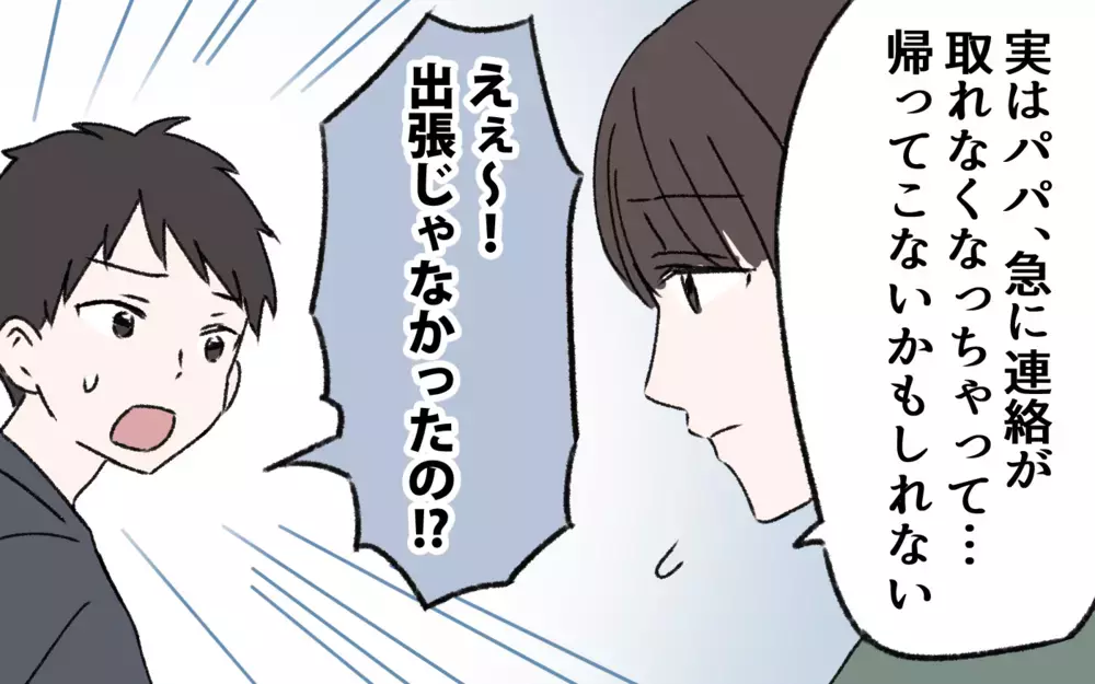 子どもたちにどう伝える？ 子連れで新しい生活をはじめるために／夫の失踪(4)【夫婦の危機 まんが】