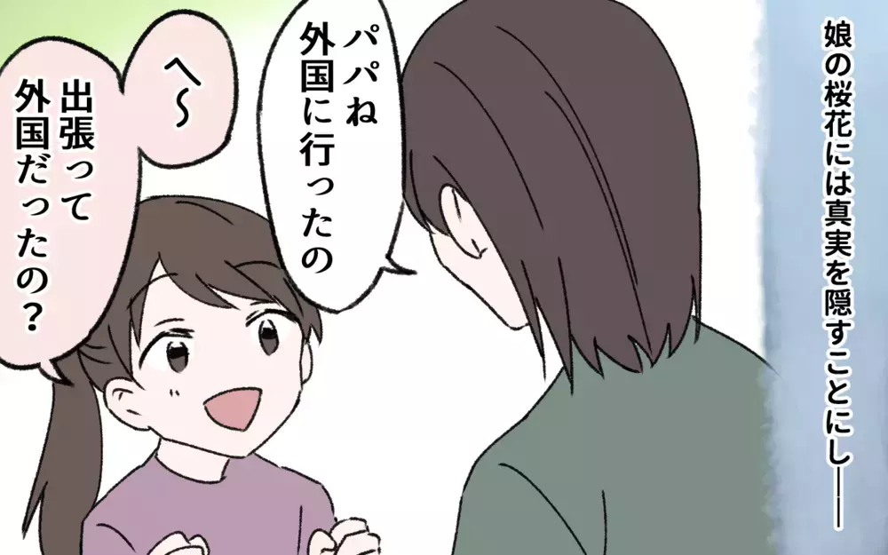 子どもたちにどう伝える？ 子連れで新しい生活をはじめるために／夫の失踪(4)【夫婦の危機 まんが】