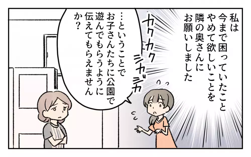もうおかしくなりそう…子どもたちの迷惑行為に悪びれない隣の奥さん ／家の前を遊び場にされる(4)【私のママ友付き合い事情 まんが】