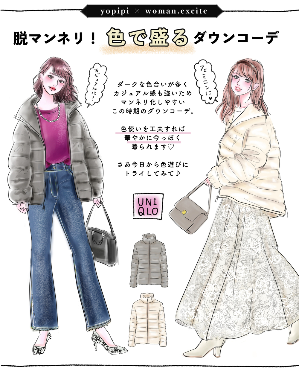 【UNIQLO鉄板ダウン】脱マンネリに即効性あり！［色で盛る］華やかダウンコーデ【yopipiのプチプラコーデ〜ときどき育児日記〜 Vol.26】